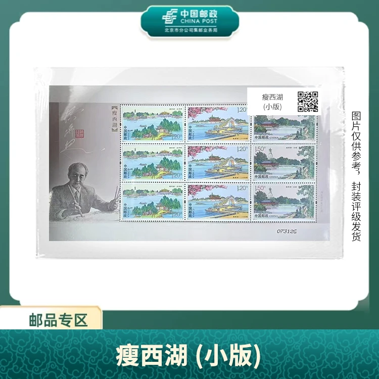中国邮政-瘦西湖(小版)邮票S