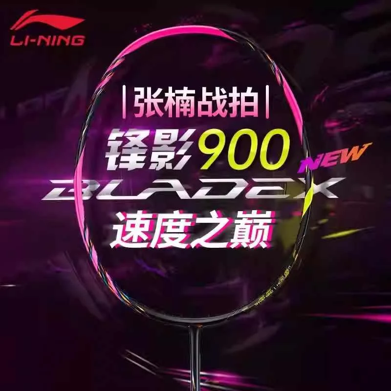李宁锋影900NEW羽毛球拍新色专业比赛全碳素纤维速度型巅峰单拍