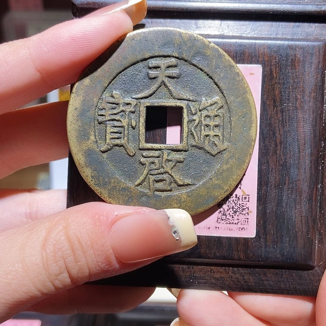 铜永通文化 明 天启通宝下十1001K