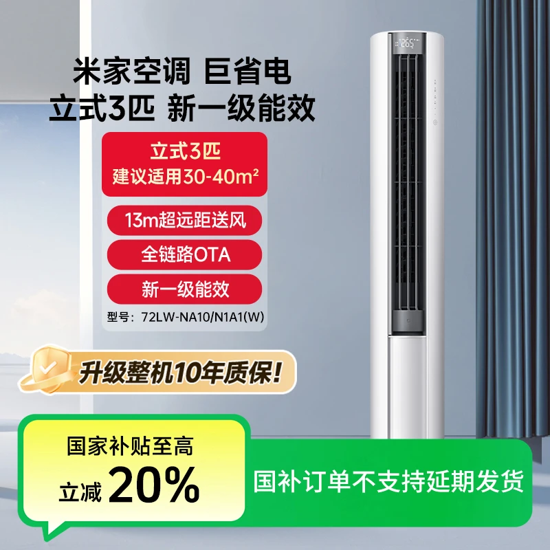 【加补】米家空调巨省电立式3匹 新一级能效 72LW-NA10/N1A1(W)