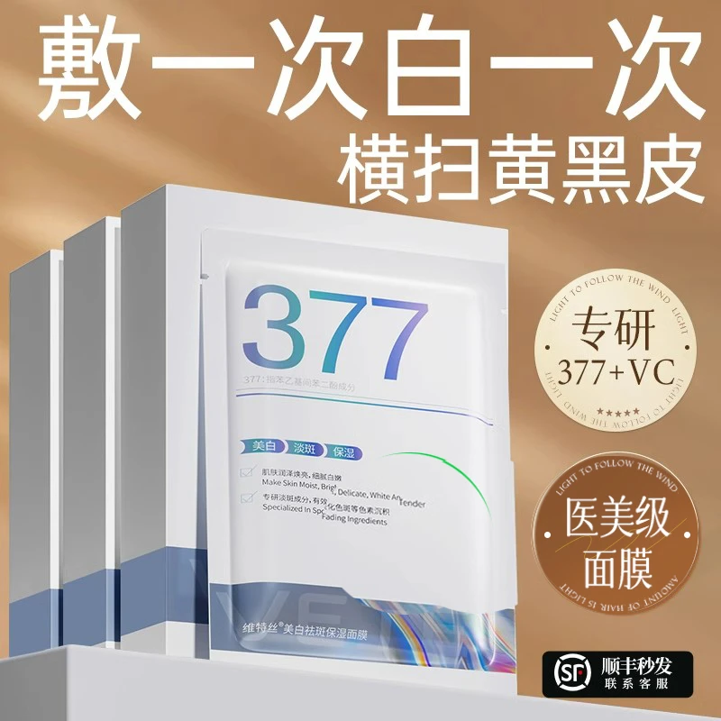 维特丝377面膜补水美白保湿提亮盈润去黄气暗沉淡斑肤色官方旗舰
