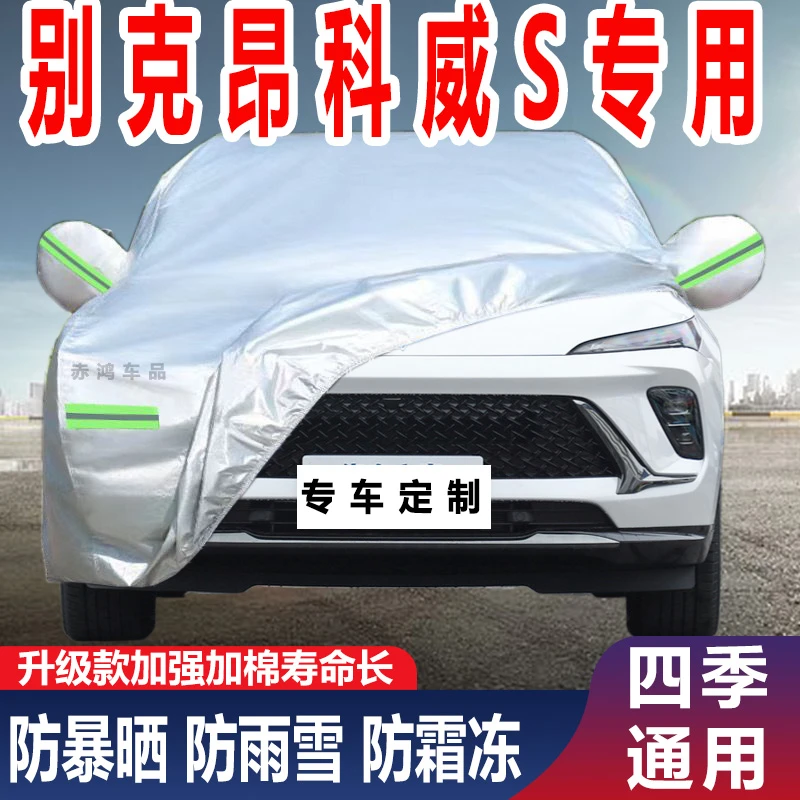 别克昂科威S专用加厚车衣车罩防晒防雨防尘隔热防雪霜汽车套全罩