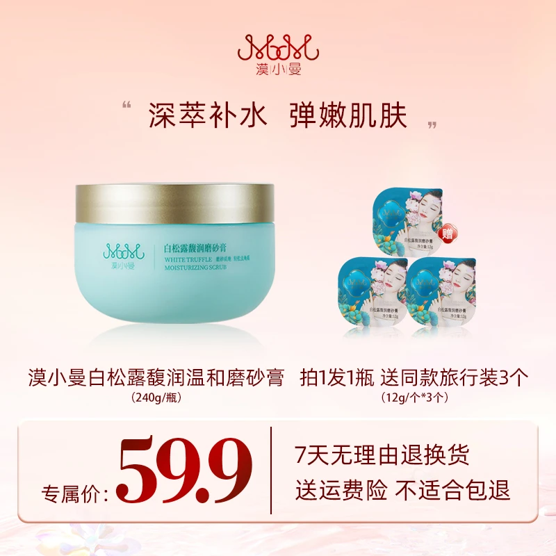 漠小曼 白松露馥润温和磨砂膏