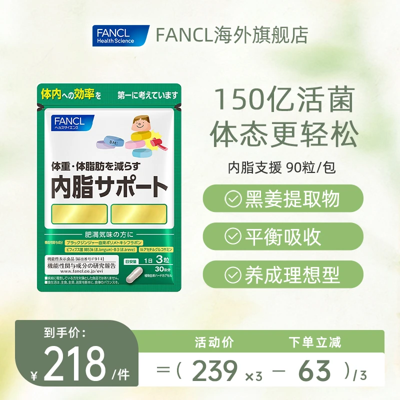 FANCL内脂支援90粒/包活菌长效促消耗芳珂膳食吸收运动品牌推荐