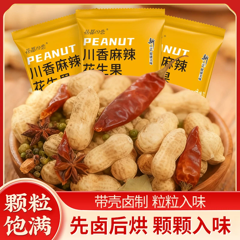 川香麻辣小珍珠花生果健康美味带壳水煮花生休闲解馋小零食下酒菜