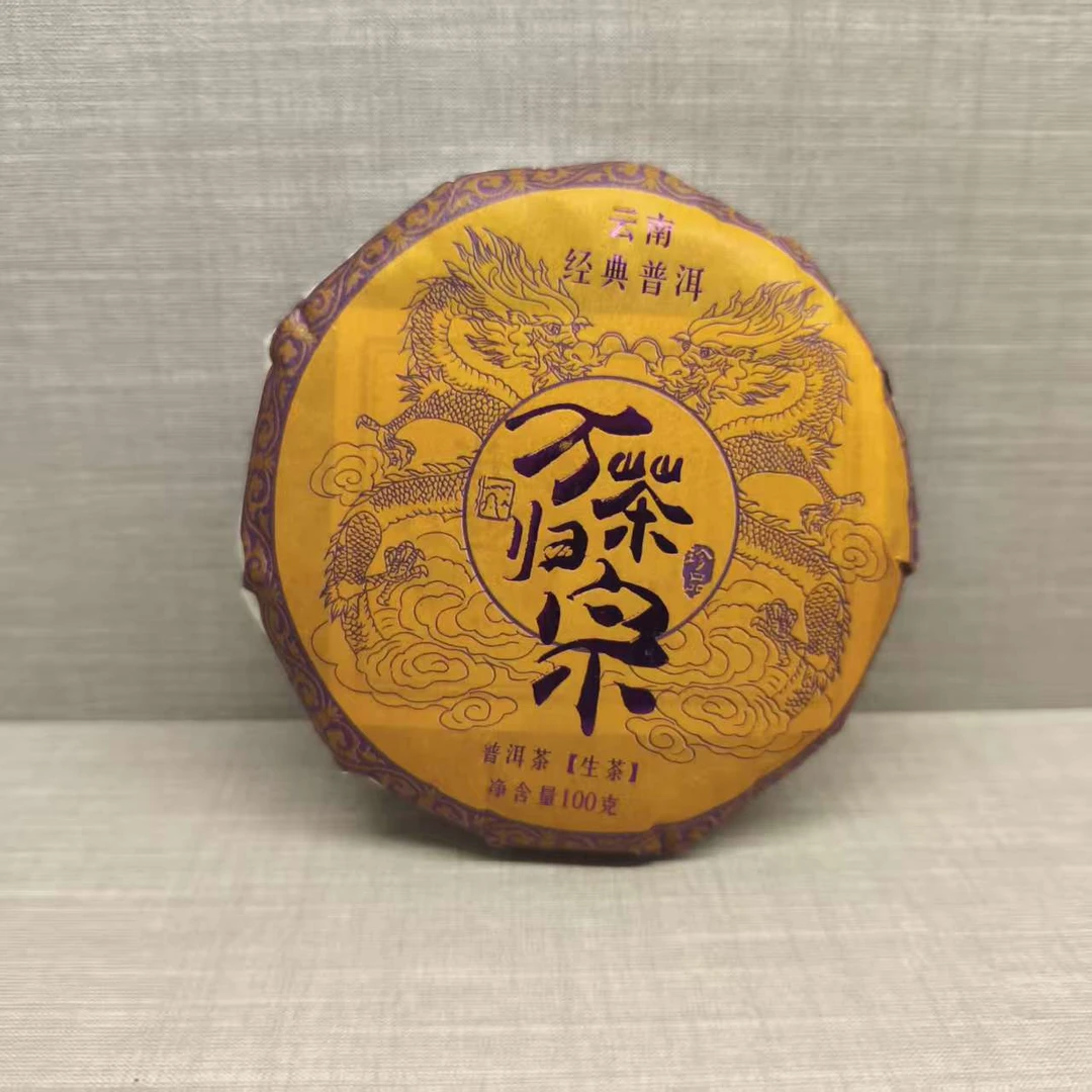 万茶归宗 普洱生茶