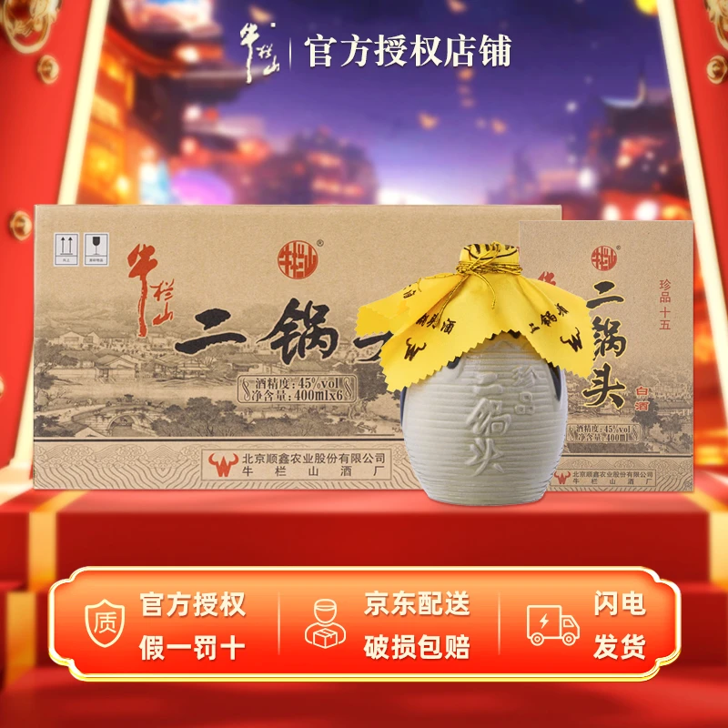 牛栏山二锅头白酒 纯粮食酒 珍品十五15 清香型45/52度45度400ml