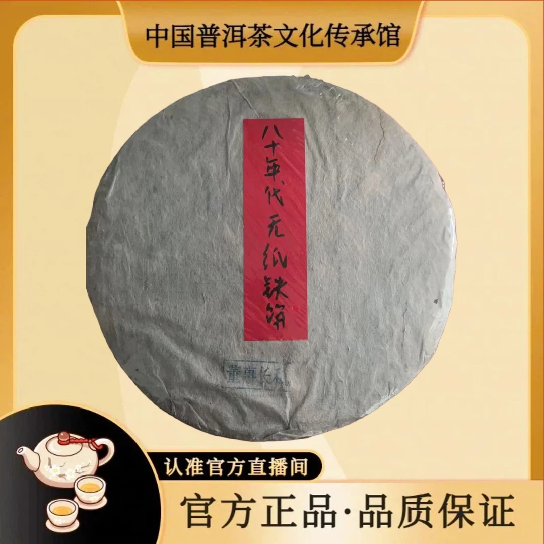 【普洱茶传承馆·江城号】八十年代无纸铁饼董事长私藏 生茶 357g/饼