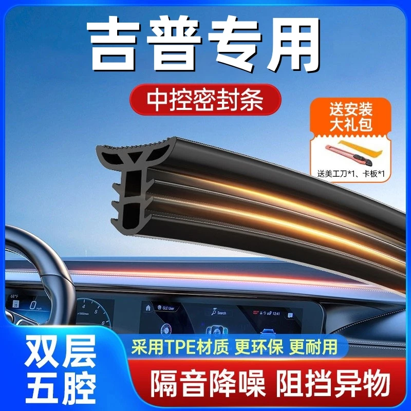 适用于吉普全系汽车中控仪表台隔音密封条前挡风玻璃降噪异响胶条