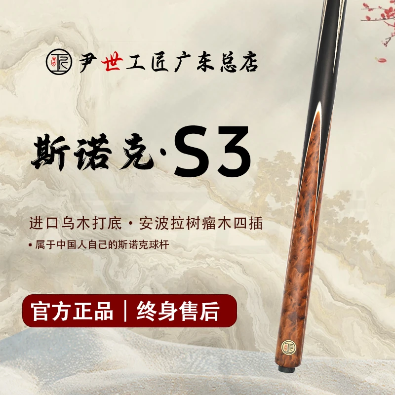 尹世工匠·S3·斯诺克小头台球杆台球球杆