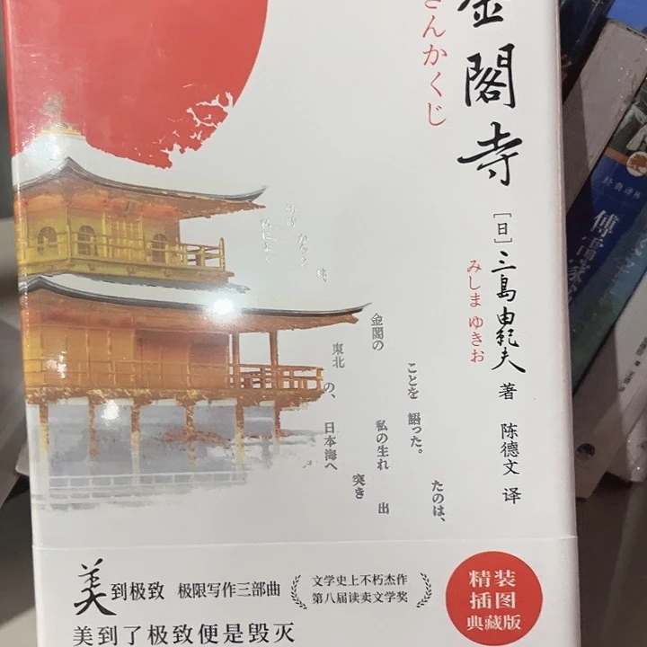金阁寺新书推荐精装