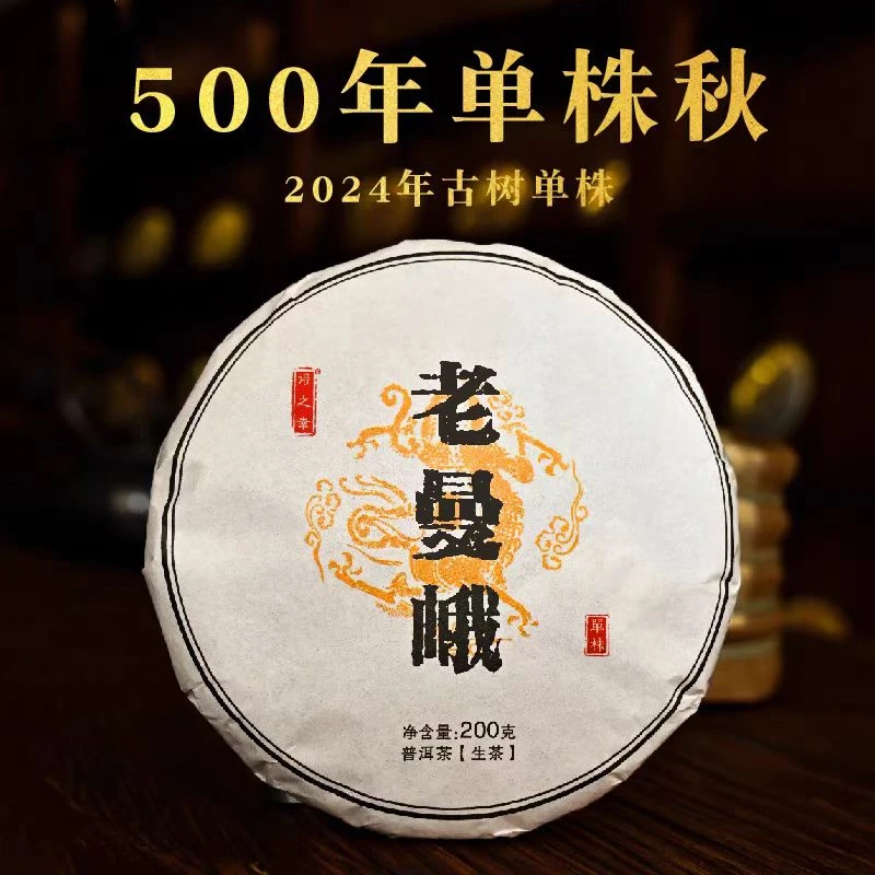 得之幸 500年老曼峨古树单株秋茶 200克普洱生茶饼
