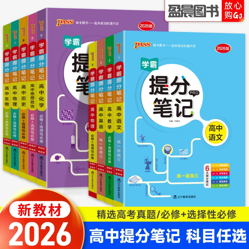新教材学霸提分笔记高中语文数学英语物理知识点讲解考试总复习