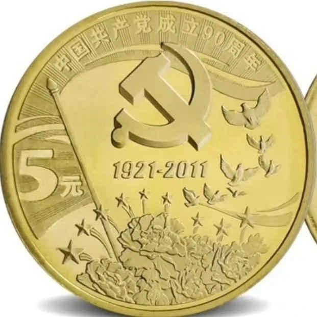 法定货币建党90周年纪念币单枚（面值5元）-评级后发货