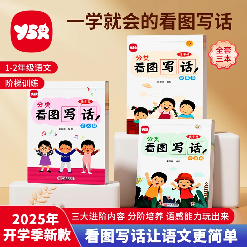 同步一二年级练字帖儿童描红本-好词好句每日一页，看图写话套餐