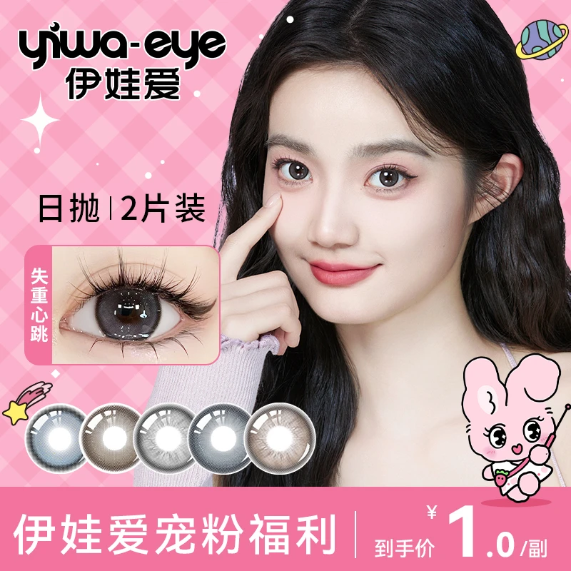 【谢梦】日抛 伊娃爱 素颜水润舒适美瞳彩色隐形眼镜2片装