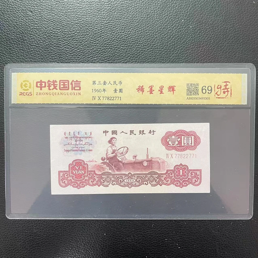 第三套人民币一元稀墨星辉