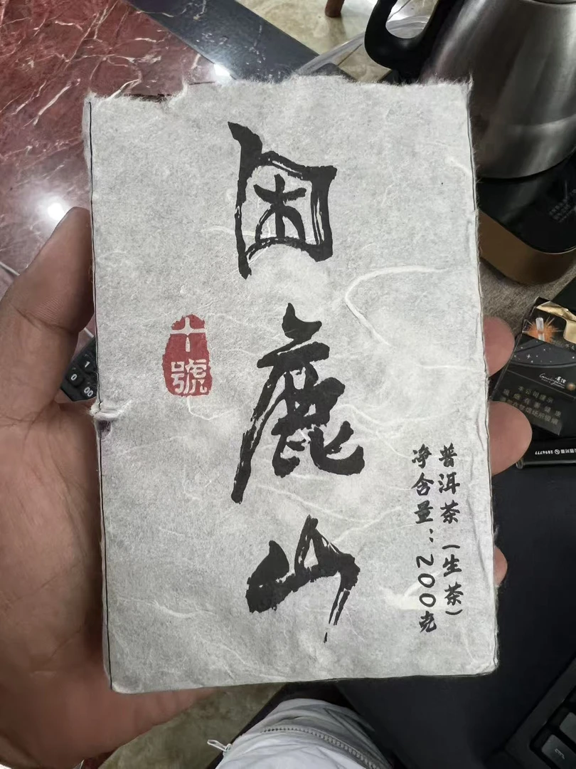 【A847】困鹿山2024年皇家贡茶园核心古树生茶砖200g/砖 9月26日