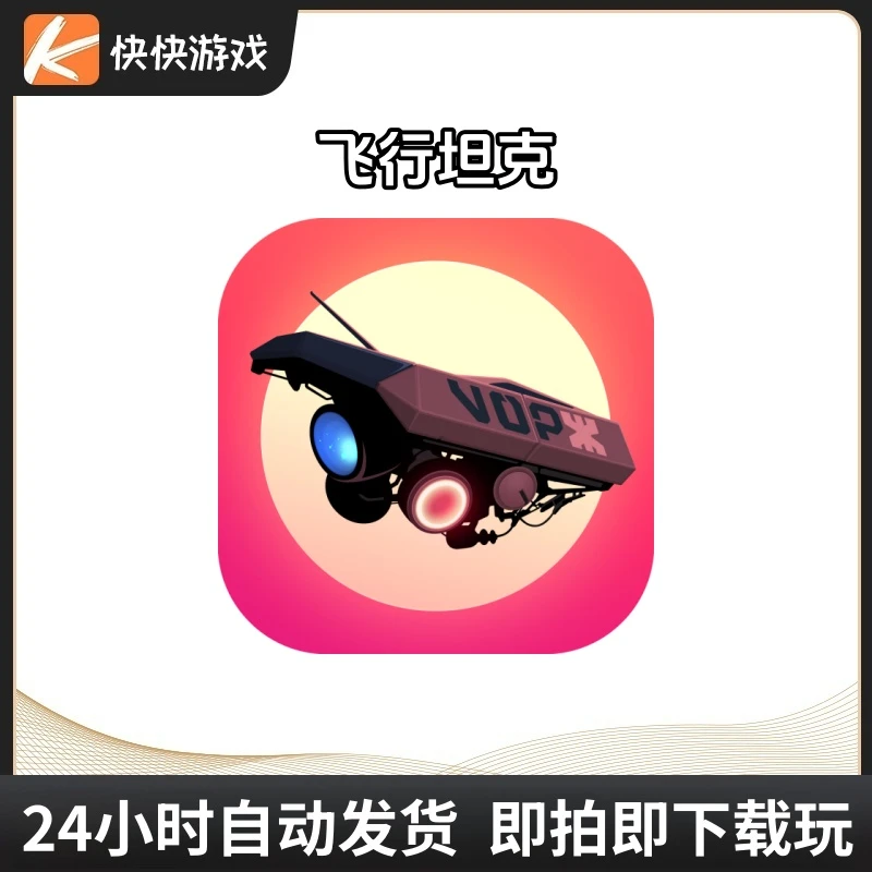 飞行坦克 Flying Tank 游戏