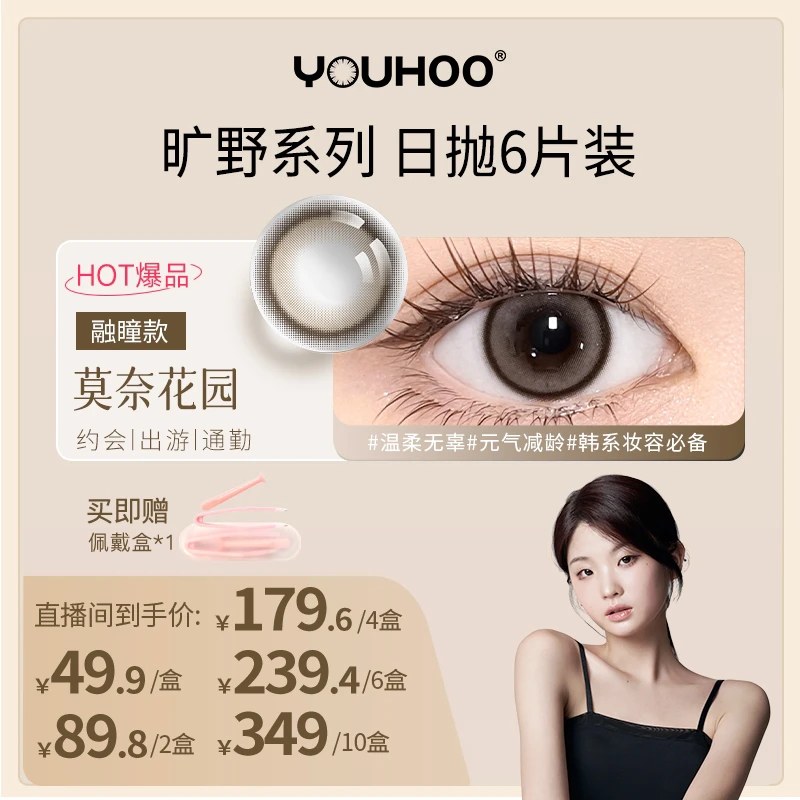 YOUHOO溪山晚风日抛美瞳自然闪光雾入春海棕色小直径6片装无锁边