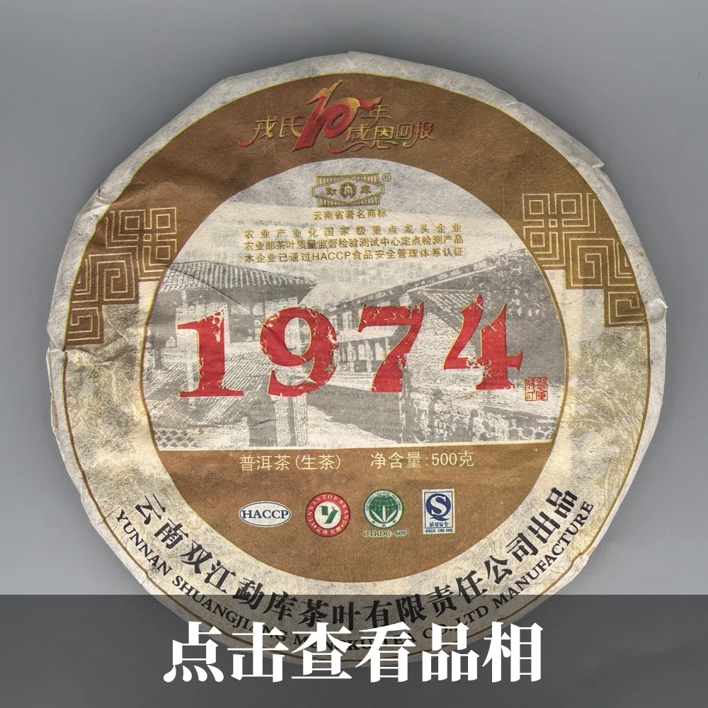 2009年戎氏1974普洱生茶（戎氏十年纪念饼）0625-12-100