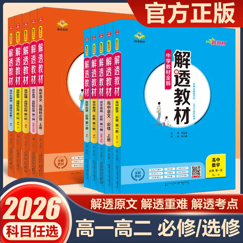 2025解透教材高中课堂学霸笔记数学化学人教必修选修高中教辅