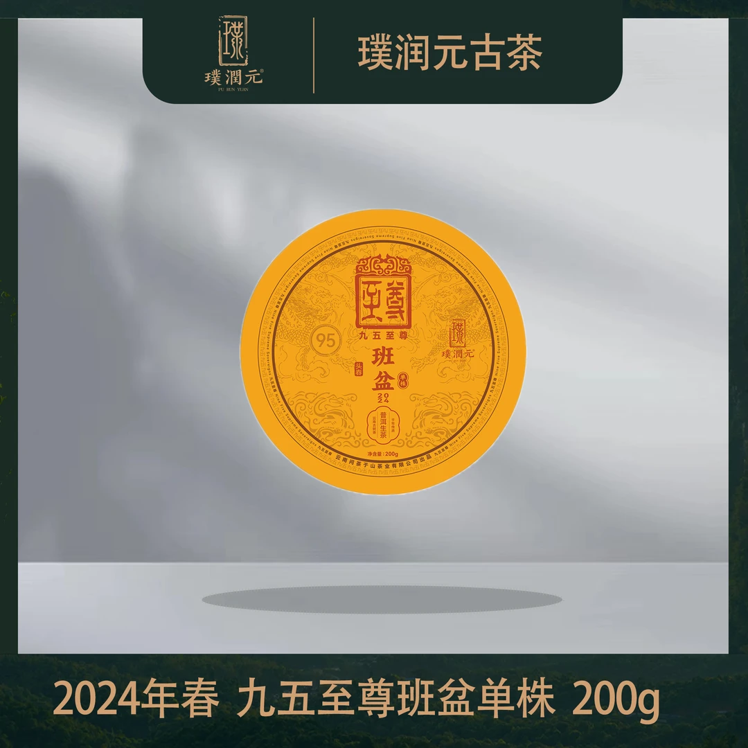 璞润元古茶【九五至尊 班盆单株】2024年春普洱茶生茶200g