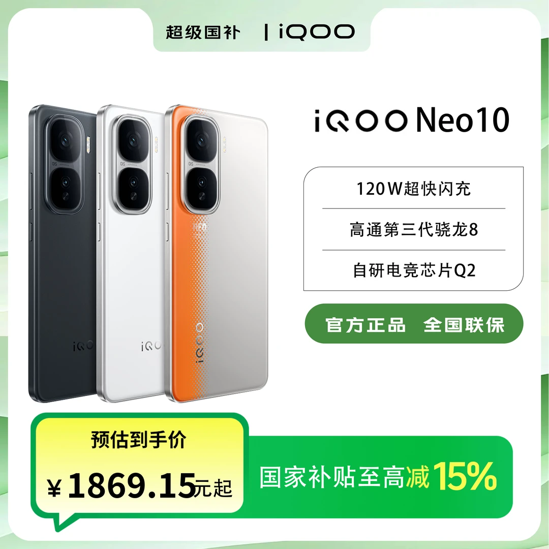 【国家补贴】iQOO Neo10骁龙8Gen3处理器120w闪充5G智能手机超值购