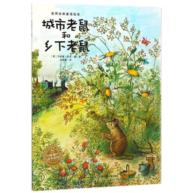 正版 城市老鼠和乡下老鼠/海豚绘本花园
