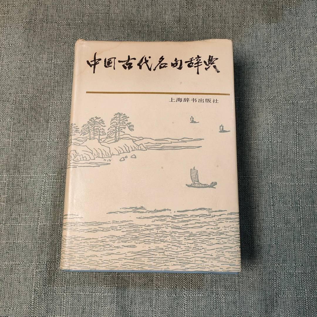 《中国古代名句辞典》精装1986年一版1987年二印大32开1-8