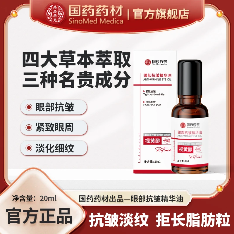 禹品华光国药药材眼部精华油抗皱紧致淡化细纹提拉滚珠眼油黑眼圈