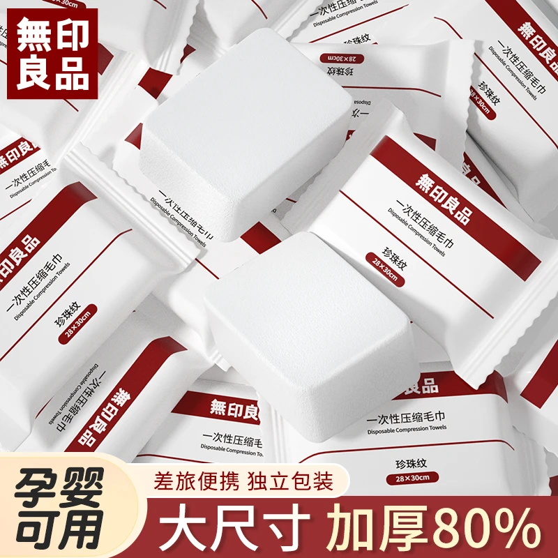 無印良品丨一次性压缩毛巾洗脸巾旅行独立包装加厚珍珠纹便携小巧