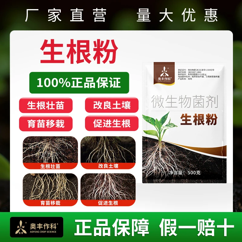 奥丰加强版强力生根粉育苗移栽生根壮苗促生长工厂直发