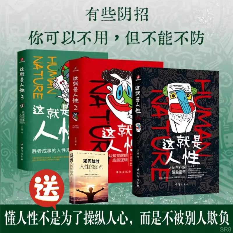 【官方旗舰】这就是人性王心傲与其相信人不如相信人性洞察人心