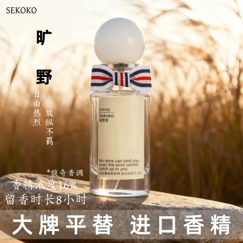 SEKOKO旷野不羁男士香水推荐ins经典持久留香学生送男友正品小样