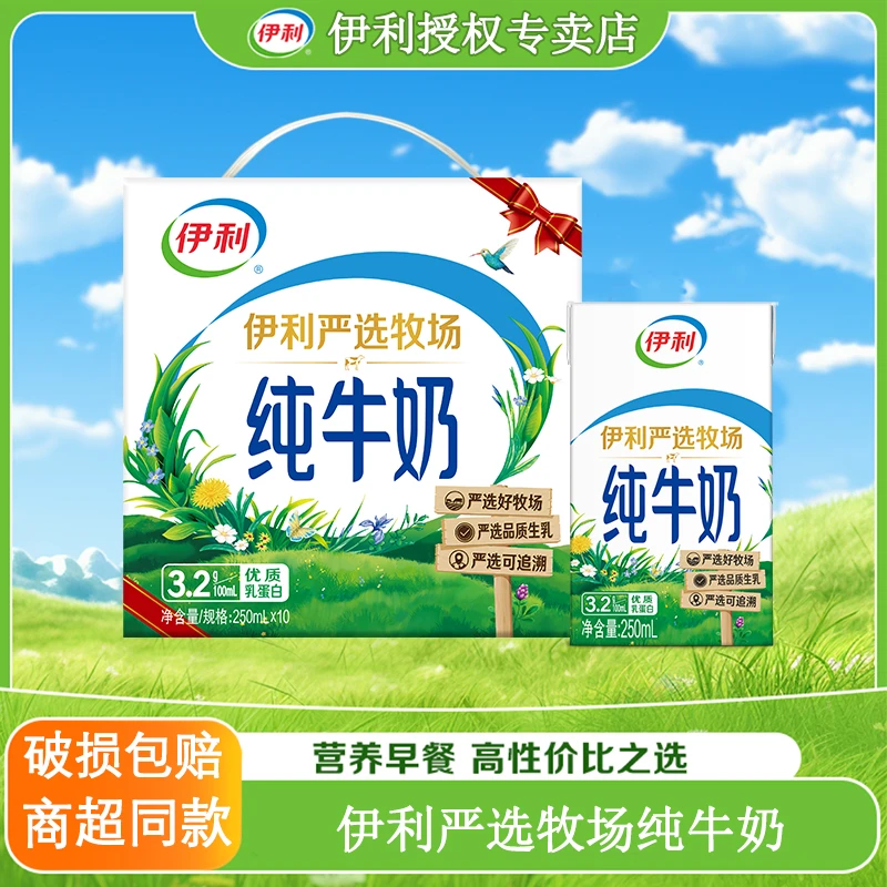 9月产伊利纯牛奶250ml*10盒整箱优质乳蛋白早餐营养乳蛋白