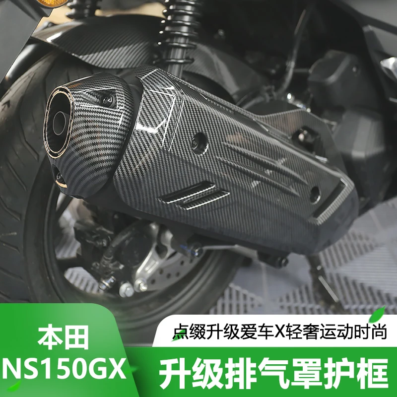 适用于25款本田NS150GX改装碳纤纹排气罩防烫外壳装饰保护盖配件