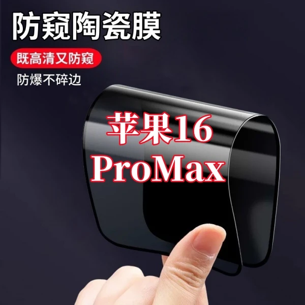 适用苹果iPhone16ProMax高清护眼防窥陶瓷摔不碎软膜全屏手机贴膜