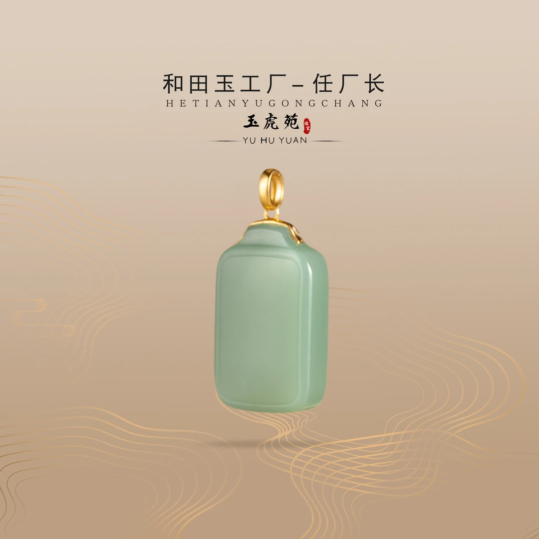 【任厂长】和田玉鸭蛋青平安牌镶18K金扣头吊坠（MQ745）