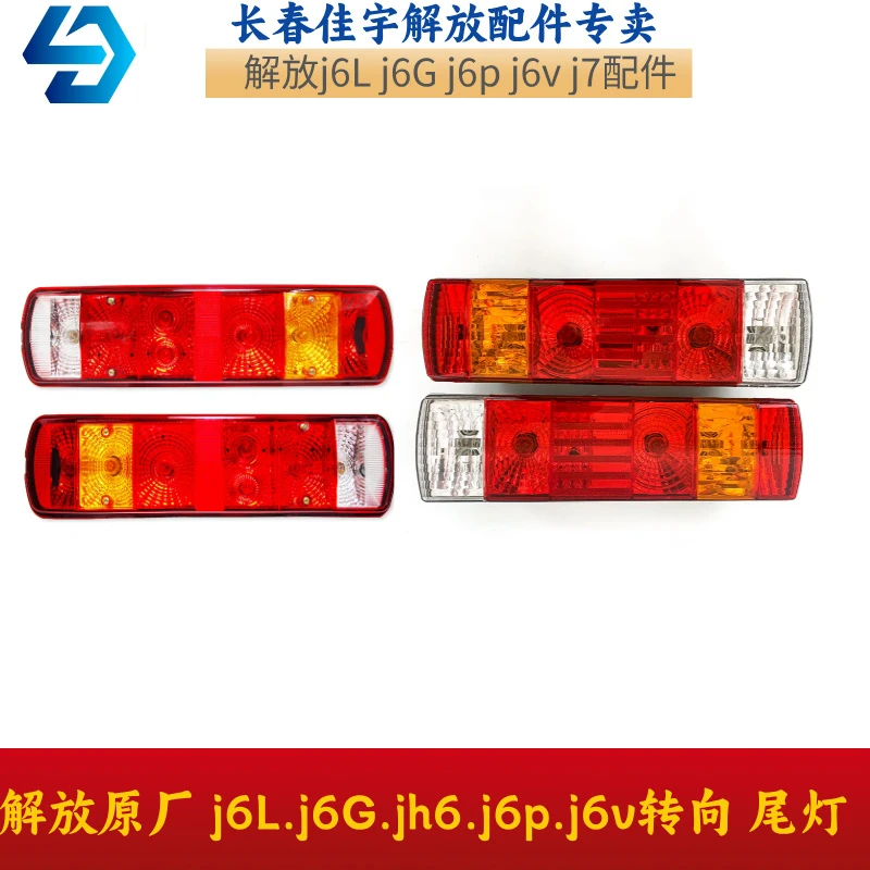 解放原厂J6尾灯总成