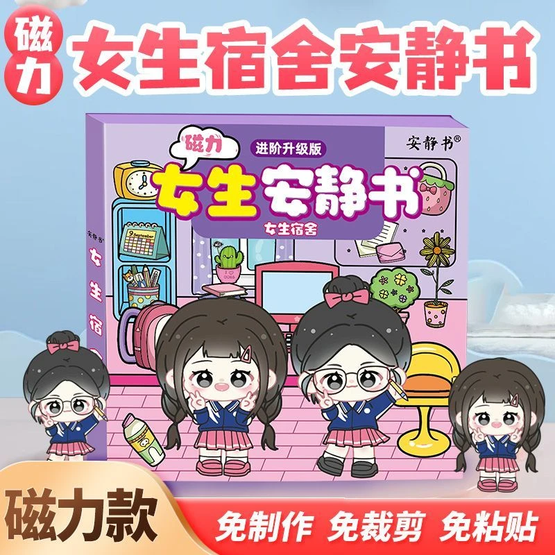 磁力安静书vs儿童宿舍磁性贴磁吸式强磁粘贴创意网红玩具礼物diy