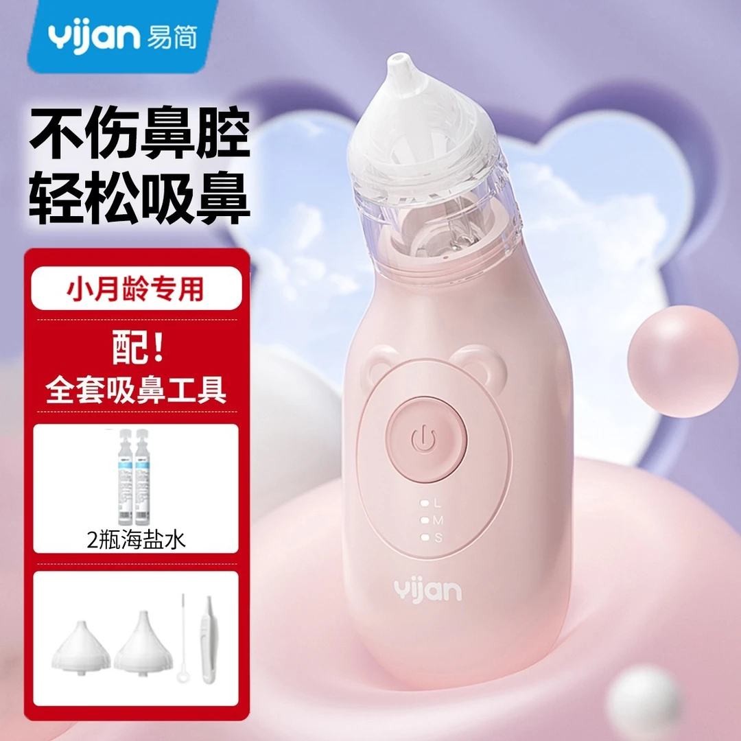 yijan/易简婴儿电动吸鼻器宝宝儿童新生儿清洁鼻涕神器儿童节礼物