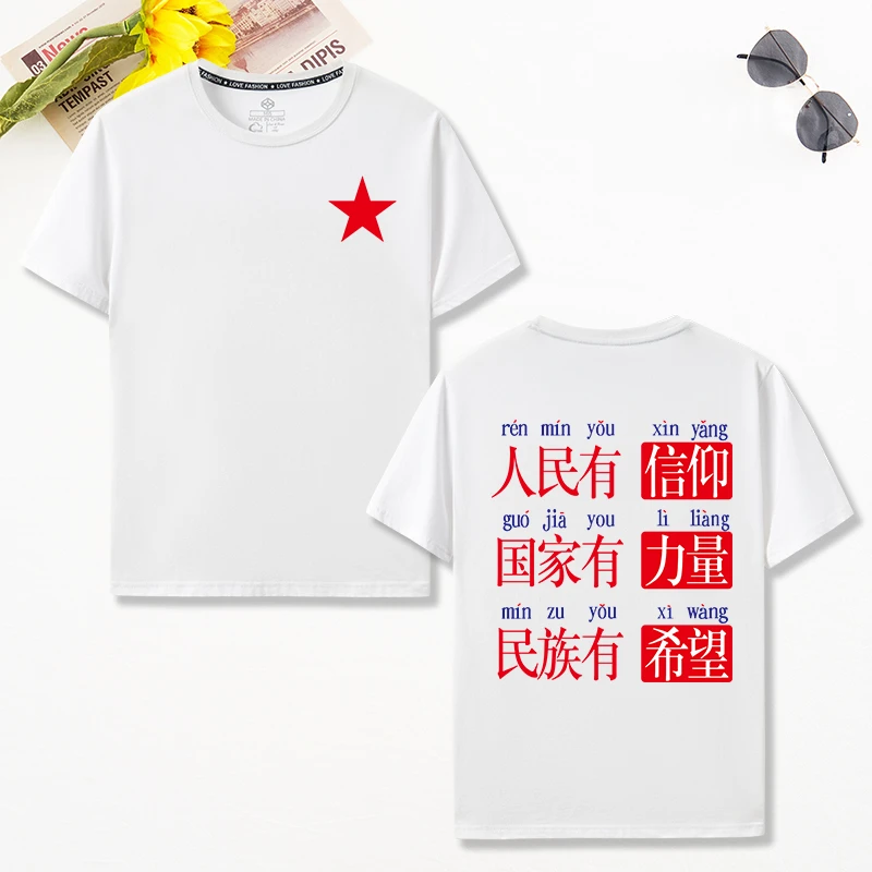 爱国短袖纯棉t恤人民有信仰国家有力量名族有希望印字上衣男女款