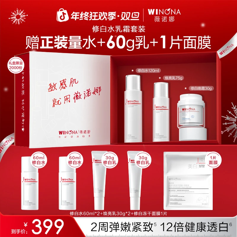【圣诞礼物】薇诺娜修白水乳套装美白祛斑去黄提亮紧致弹嫩修护泛红