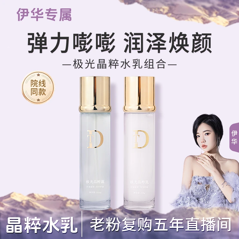 【发光细胞液*】伊华正品-DT极光晶粹水乳保湿抗皱紧致舒缓护肤品