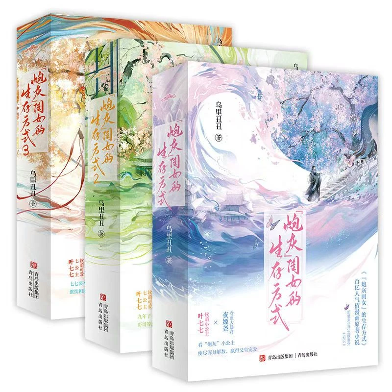 【正版】"炮灰"闺女的生存方式 完结 青春小说实体书籍 乌里丑丑著