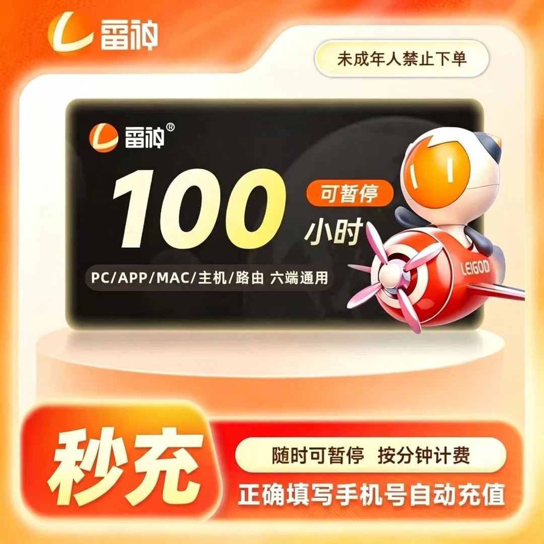 雷神加速器可暂停 游戏加速器商品图