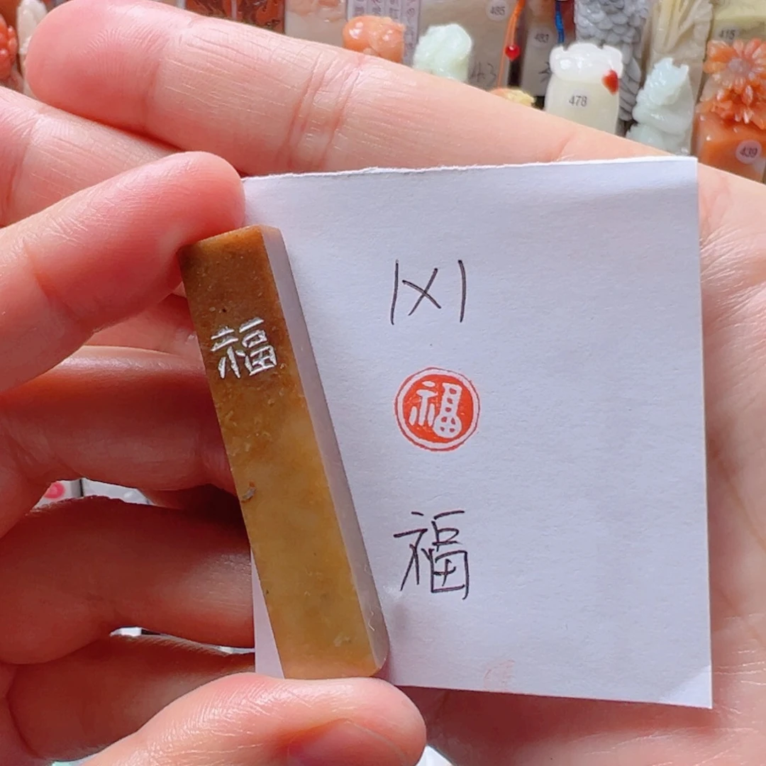 寿山石印石福福福