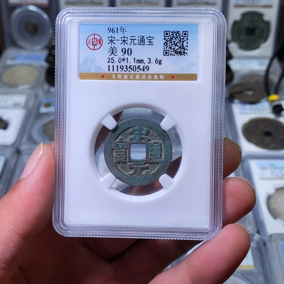 铜苏皖古泉 宋元通宝 编码0549