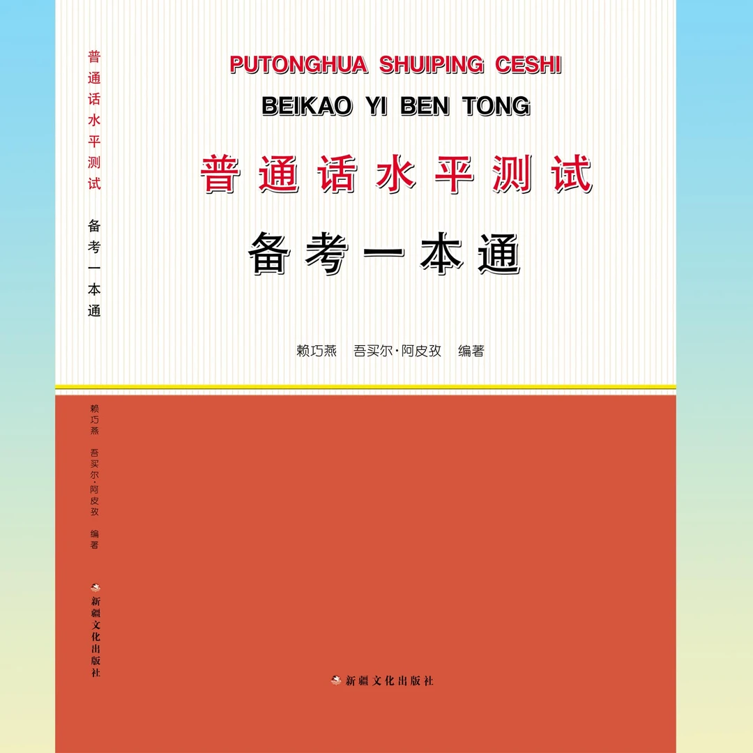 普通话水平测试备考一本通学习书籍 2026年最新普通话书籍
